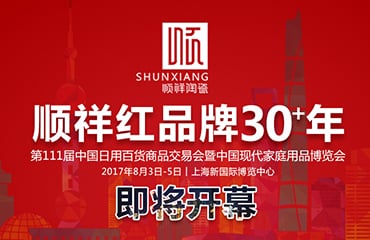 順祥紅 品牌30+年——2017年第111屆中國(guó)日用百貨商品交易會(huì)即將開(kāi)幕